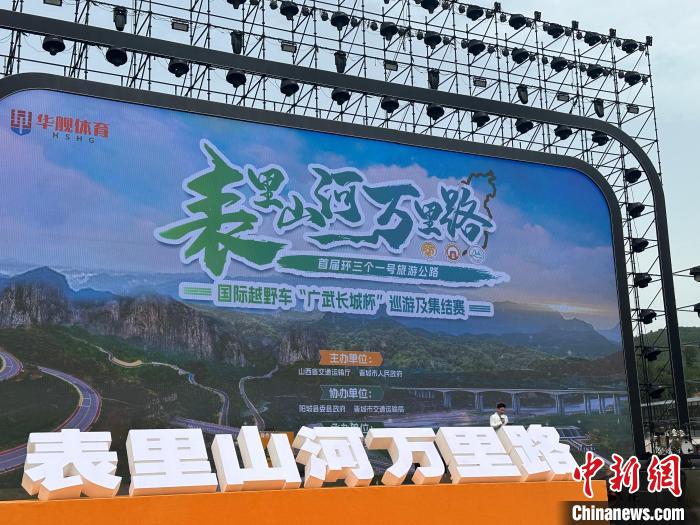 太行段开赛：首届环绕三个一号旅游公路国际越