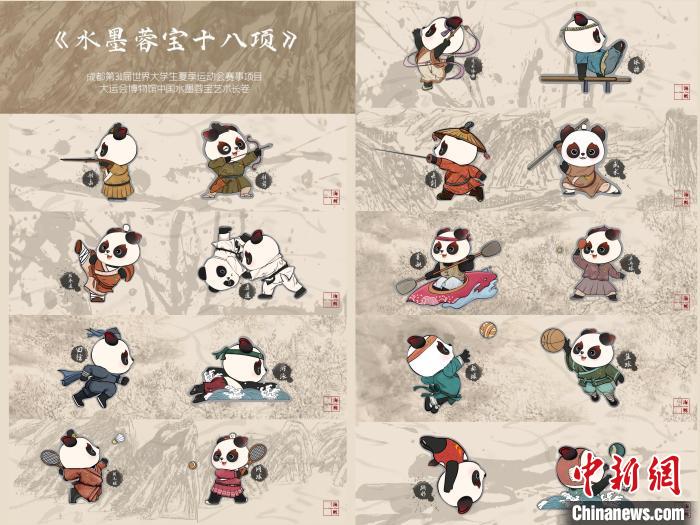 水墨蓉宝十八项：成都大运会艺术创作献礼全球