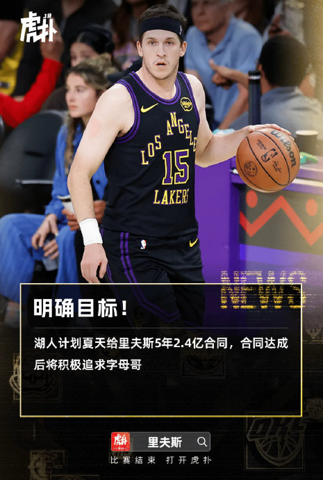 湖人后卫里夫斯拒绝执行球员选项成自由球员寻